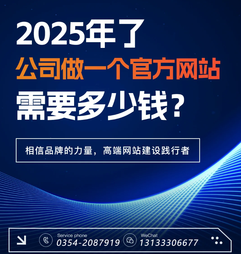 官網(wǎng)過(guò)時(shí)了？五大趨勢(shì)告訴你2025為何更需專業(yè)建站-晉中官網(wǎng)建設(shè)